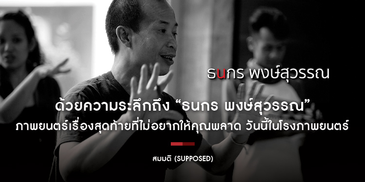 ด้วยความระลึกถึง “ธนกร พงษ์สุวรรณ” กับ “สมมติ” (Supposed) ภาพยนตร์เรื่องสุดท้ายที่ไม่อยากให้คุณพลาด วันนี้ในโรงภาพยนตร์